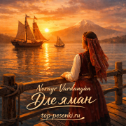Norayr Vardanyan - Дле яман (Դլե Յաման Russian Folk Hop AI)