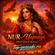 NUR - Царица (Deep House Remix)