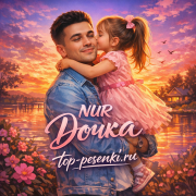 NUR - Дочка