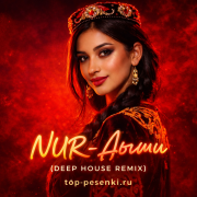 NUR - Дыши (Deep House Remix)
