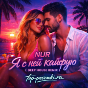 NUR - Я с ней кайфую (Deep House Remix)