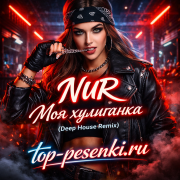 NUR - Моя хулиганка (Deep House Remix)