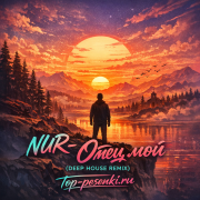 NUR - Отец мой (Deep House Remix)