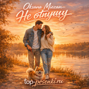 Oksana Miezan - Не отпущу