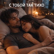 Олег Коновалов - С тобой так тихо