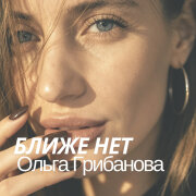 Ольга Грибанова - Ближе нет