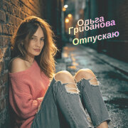 Ольга Грибанова - Отпускаю