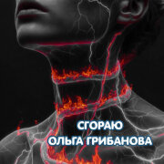 Ольга Грибанова - Сгораю