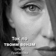 Ольга Грибанова - Ток по твоим венам