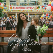 Оливия, Зара - Спасибо учителям