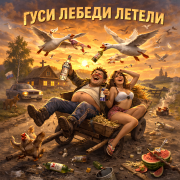 OSEN707 - Гуси лебеди летели