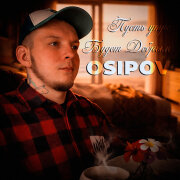 Osipov, FoxyOne - Пусть утро будет добрым