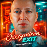 Oxxxymiron - EXIT
