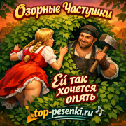 Озорные Частушки - Ей так хочется опять