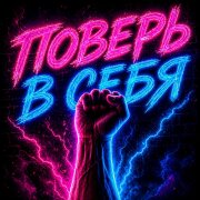 Пакет конфет - Поверь в себя