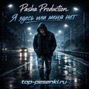 Pasha Production - Я здесь или меня нет
