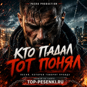 Pasha Production - Кто падал, тот понял