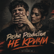 Pasha Production - Не кричи