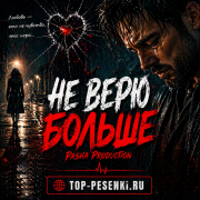 Pasha Production - Не верю больше