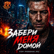 Pasha Production - Забери меня домой
