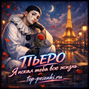 ПЬЕРО - Я искал тебя всю жизнь