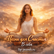 Песни для Счастья - В себя