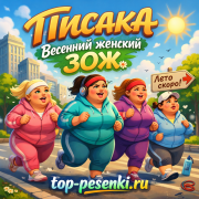 ПИСАКА - Весенний женский ЗОЖ
