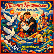 Полонез Кандинского - Любовь и голуби