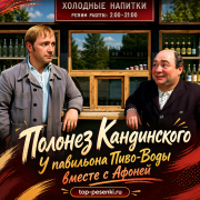 Полонез Кандинского - У павильона Пиво-Воды вместе с Афоней