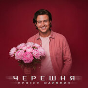 Прохор Шаляпин - Черешня