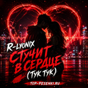 R-Lyonix - Стучит в сердце (Тук тук)