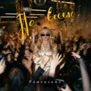 Раменских - Не Весело