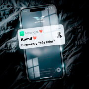 Ramil' - Сколько у тебя тайн?