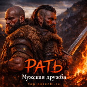 РАТЬ - Мужская дружба