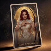 REDJJI - Чары Артемиды