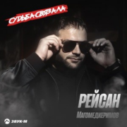 Рейсан Магомедкеримов - Судьба связала
