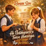 ROMAN SON - Не Повторяется Такое Никогда ( R.S.Productions)