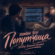 ROMAN SON - Попутчица (R.S.Productions Кавер Евгения Осина)