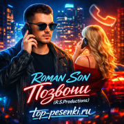 ROMAN SON - Позвони (R.S.Productions)