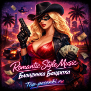 Romantic Style Music - Блондинка Бандитка