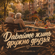 Romantic Style Music - Давайте жить дружно друзья