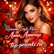 Romantic Style Music - Лапа Лапочка