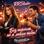 RRStudio - Без шансов, но я люблю тебя!