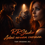 RRStudio - Давай начнем сначала