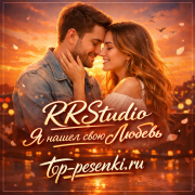 RRStudio - Я нашел свою Любовь