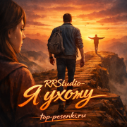 RRStudio - Я ухожу