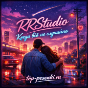 RRStudio - Когда всё не случайно