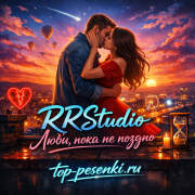 RRStudio - Люби, пока не поздно