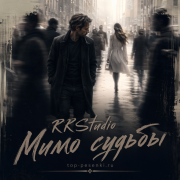 RRStudio - Мимо судьбы