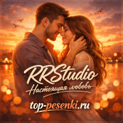 RRStudio - Настоящая любовь